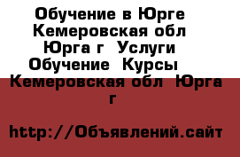 Обучение в Юрге - Кемеровская обл., Юрга г. Услуги » Обучение. Курсы   . Кемеровская обл.,Юрга г.